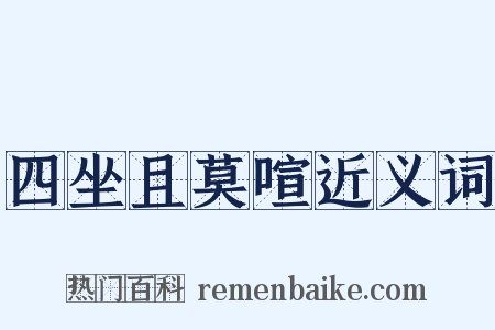 四坐且莫喧近义词是什么意思的图片